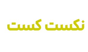 ماجراجویی شما در نکست کست  شروع شده!